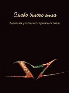 Сяйво білого тіла: Антологія української еротичної поезії