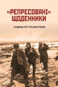 «Репресовані» щоденники: Голодомор 1932–1933 років в Україні