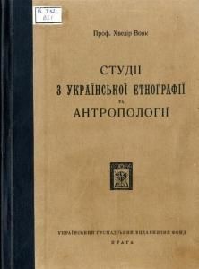 Студії з української етнографії та антропології (вид. 1928)