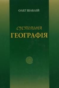 Суспільна географія. Книга 2. Проблеми українознавства, регіоналістики і краєзнавства