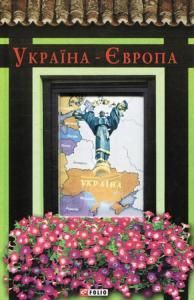 Україна – Європа (збірка) (укр., рос.)