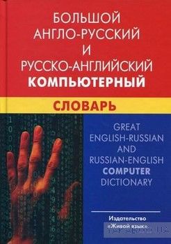 Большой англо-русский и русско-английский компьютерный словарь