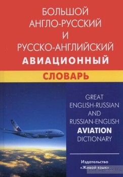 Большой англо-русский и русско-английский авиационный словарь