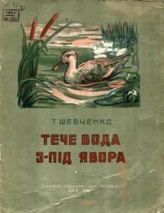 Тече вода з-під явора (збірка) (вид. 1948)