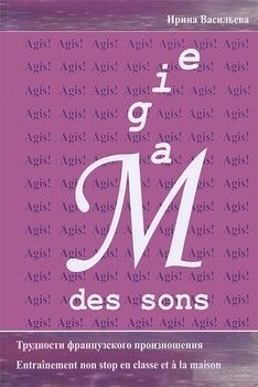 Magie des sons. Трудности французского произношения