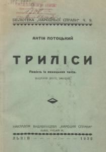 Триліси (вид. 1932)