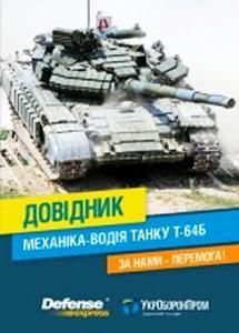 Довідник механіка-водія танку Т-64Б