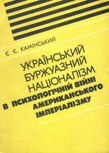 Український буржуазний націоналізм в психологічній війні американського імперіалізму