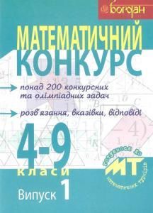 Математичний конкурс. 4-9 класи: Посібник для підготовки до математичних турнірів. Випуск 1