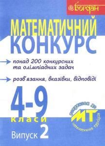 Математичний конкурс. 4-9 класи: Посібник для підготовки до математичних турнірів. Випуск 2