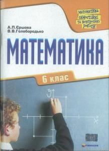 Математика. 6 клас: Самостійні та контрольні роботи