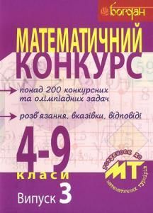 Математичний конкурс. 4-9 класи: Посібник для підготовки до математичних турнірів. Випуск 3