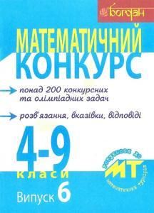 Математичний конкурс. 4-9 класи: Посібник для підготовки до математичних турнірів. Випуск 6