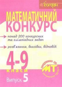 Математичний конкурс. 4-9 класи : Посібник для підготовки до математичних турнірів. Випуск 5