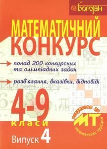 Математичний конкурс. 4-9 класи: Посібник для підготовки до математичних турнірів. Випуск 4