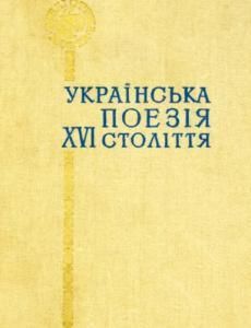 Українська поезія XVI століття