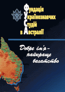 Фундація Українознавчих Студій в Австралії. Добре ім'я — найкраще багатство