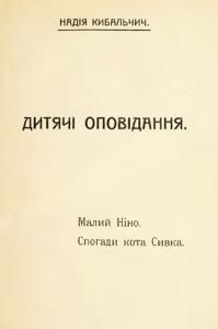Дитячі оповідання (вид. 1914)