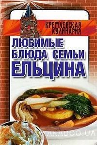 Любимые блюда семьи Ельцина