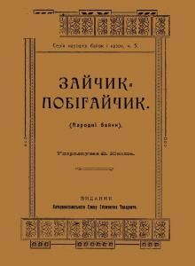 Зайчик-побігайчик (збірник) (вид. 1920)