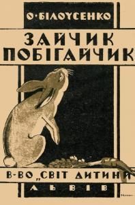 Зайчик-побігайчик (вид. 1928)