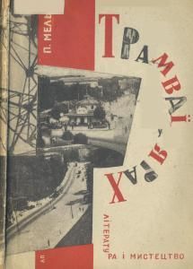 Трамваї у ярах. Нариси (вид. 1931)