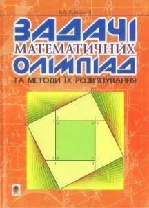 Задачі математичних олімпіад та методи їх розв'язування