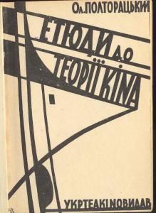 Етюди до теорії кіна (вид. 1930)