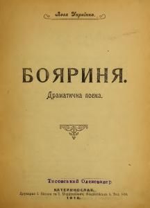 Бояриня (вид. 1918)