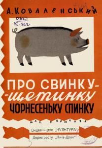 Про свинку-щетинку чорнесеньку спинку (вид. 1930)