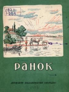 Ранок (збірка) (вид. 1947)