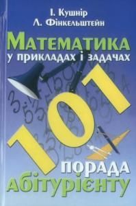 Математика в задачах і прикладах: 101 порада абітурієнту (вид. 2004)