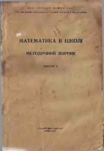 Математика в школі. Методичний збірник. Випуск 5 (вид. 1951)