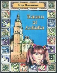 Казки зі Львова (вид. 2007)