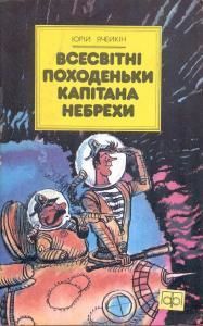 Зоряні мандри капітана Небрехи (вид. 1988)