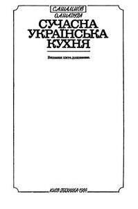 Сучасна українська кухня (вид. 1984)