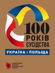 100 років сусідства: Україна і Польща