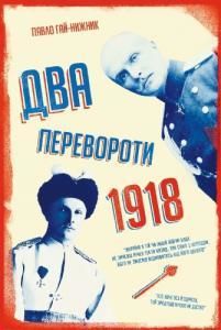 1918-й: два перевороти