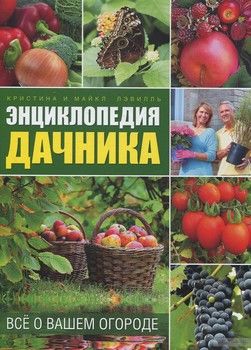 Энциклопедия дачника. Все о вашем огороде