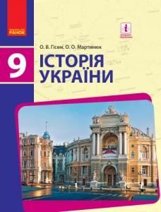 Історія України: 9 клас