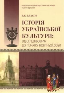 Історія української культури від середньовіччя до початку новітньої доби