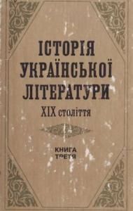 Історія української літератури ХІХ століття. Книга 3