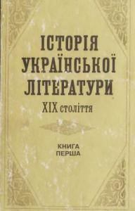 Історія української літератури ХІХ століття. Книга 1
