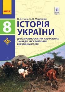 Історія України: 8 клас