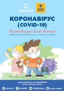Коронавірус (СОVID-19): Путівник для дітей