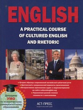English. A Practical Course of Cultured English and Rhetoric