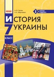 История Украины: 7 класс (рос.)
