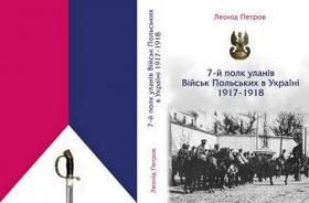 7-й полк уланів Військ Польських в Україні. 1917-1918 рр.
