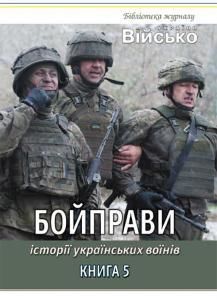 Історії українських воїнів. Книга 5: Бойправи