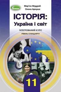 Історія: Україна і світ